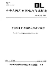 火力发电厂焊接热处理技术规程DLT 819一2002