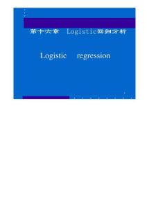Logistic回归分析及应用