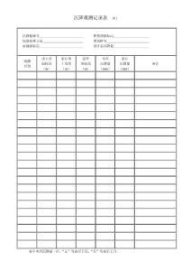 沉降觀測記錄表  表1