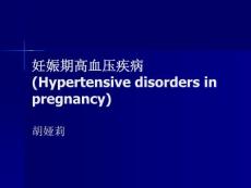 妊娠期高血壓病2011-3-16