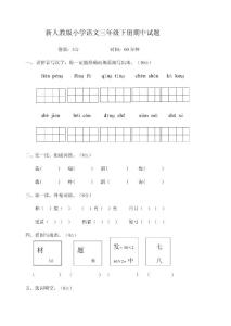 新人教版小学语文三年级下册期中试题