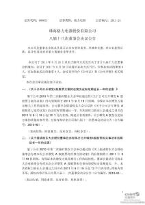 格力电器：八届十八次董事会决议公告