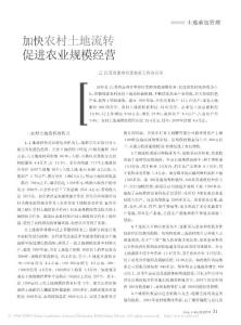 加快农村土地流转促进农业规模经营