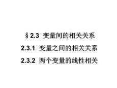 2012--2013学年高一数学：2.3 变量间的相关关系