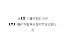 2012--2013学年高一数学：2.2.1 用样本的频率分布估计总体分布