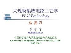 集成電路工藝復習中國科大