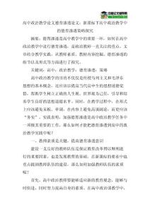 高中政治教学论文德育渗透论文：新课标下高中政治教学中的德育渗透策略探究