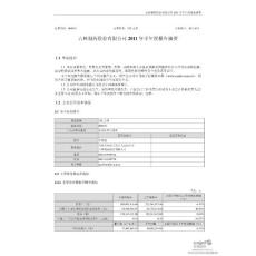 _ST吉药：2011年半年度报告摘要