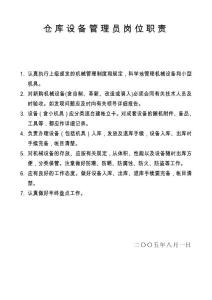 仓库设备管理员岗位职责