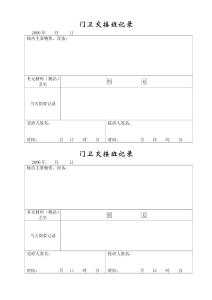 门卫交接班记录