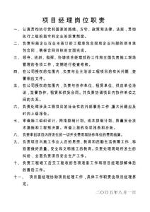 項(xiàng)目經(jīng)理崗位職責(zé)