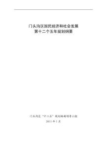 北京市门头沟国民经济和社会发展十二五规划纲要