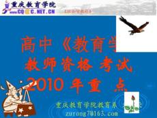 2011教师资格证考试-重庆高中教育学重点
