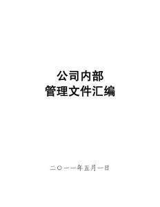 公司管理制度汇总
