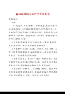 森林草原防滅火告學(xué)生家長書