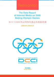 DCCI2008奧運網絡傳播總體數據簡報