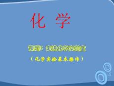 九年级化学 课题3 走进化学实验室课件  人教新课标版