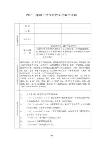 ［精品］PEP三年级上册全册教案及教学计划