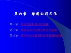 《经济地理学》课件 NO6 跨国公司区位(62P)