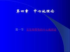 《经济地理学》课件 NO4 第四章中心地理论(37P)