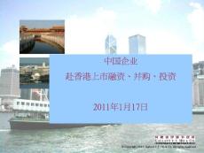 中国企业赴香港上市融资、并购、投资培训课件