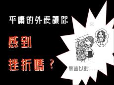 別和外表過不去