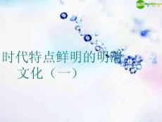 初中历史各单元课件集-时代特点鲜明的明清文化（一）