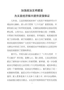 加強(qiáng)政治文明建設(shè)  為義縣經(jīng)濟(jì)振興提供堅(jiān)強(qiáng)保證