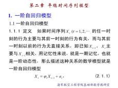 2-平稳时间序列模型（*时间序列 分析课件 数学建模 培训课件 系列）