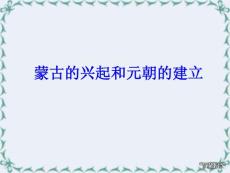 七年级历史下册蒙古的兴起和元朝的建立课件 新课标 人教版