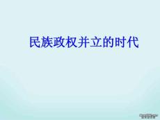 七年级历史下册民族政权并立的时代课件 新课标 人教版