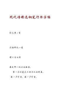 现代诗精选钢笔行书字帖2