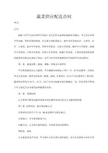學校食堂蔬菜配送合同