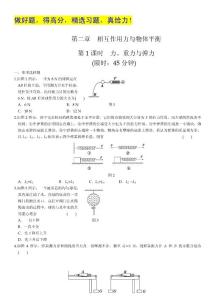 2012步步高一轮江苏专用人教版物理讲义 第二章 相互作用力与物体平衡 第1课时.doc