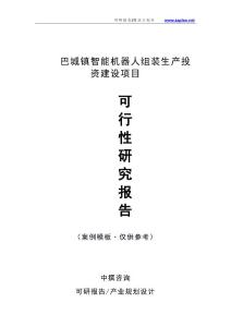 中撰咨询-巴城镇智能机器人组装生产项目可研报告