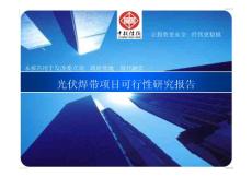 光伏焊带项目可行性研究报告