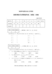 2011年5月国际商务日语等级考试（初级）试卷及答案