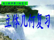 高考数学二轮复习课件——第21讲  常见几何体的视图、表面积和体积