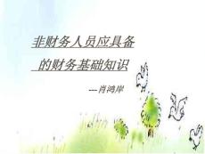 非財務人員應具備的財務基礎知識
