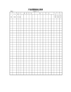 產(chǎn)品質(zhì)量檢驗記錄表