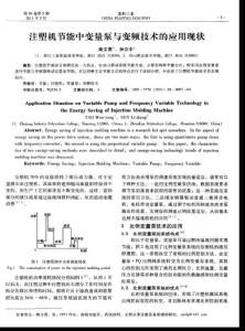 注塑机节能中变量泵与变频技术的应用现状