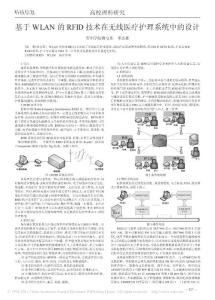 基于WLAN的RFID技術(shù)在無線醫(yī)療護理系統(tǒng)中的設(shè)計