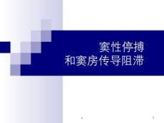 窦房传导阻滞