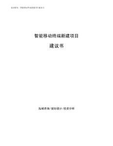 智能移动终端新建项目建议书范文参考