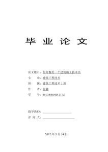 建筑施工技術(shù)員畢業(yè)論文