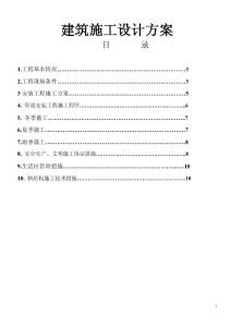 建筑施工設(shè)計(jì)方案論文04583