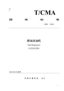 20201130燃油加油機(jī)團(tuán)體標(biāo)準(zhǔn)（征求意見(jiàn)稿）