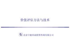 價值評估方法與技術(shù)-中能