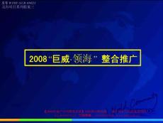 大連-2008年巨威-領海地產項目整合推廣方案-102PPT