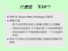ESD 介紹